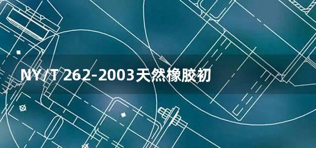 NY/T 262-2003天然橡胶初加工机械 绉片机